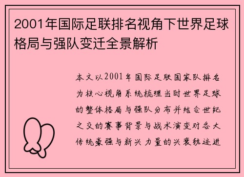 2001年国际足联排名视角下世界足球格局与强队变迁全景解析