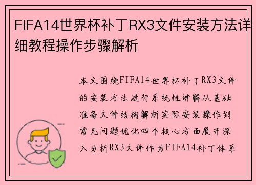 FIFA14世界杯补丁RX3文件安装方法详细教程操作步骤解析