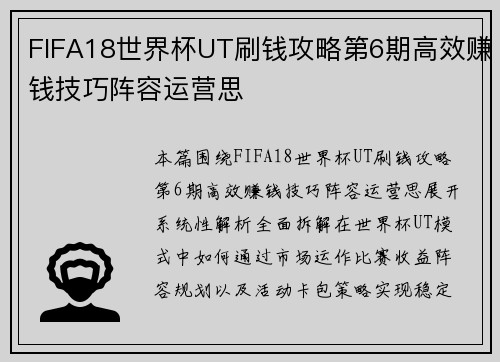 FIFA18世界杯UT刷钱攻略第6期高效赚钱技巧阵容运营思